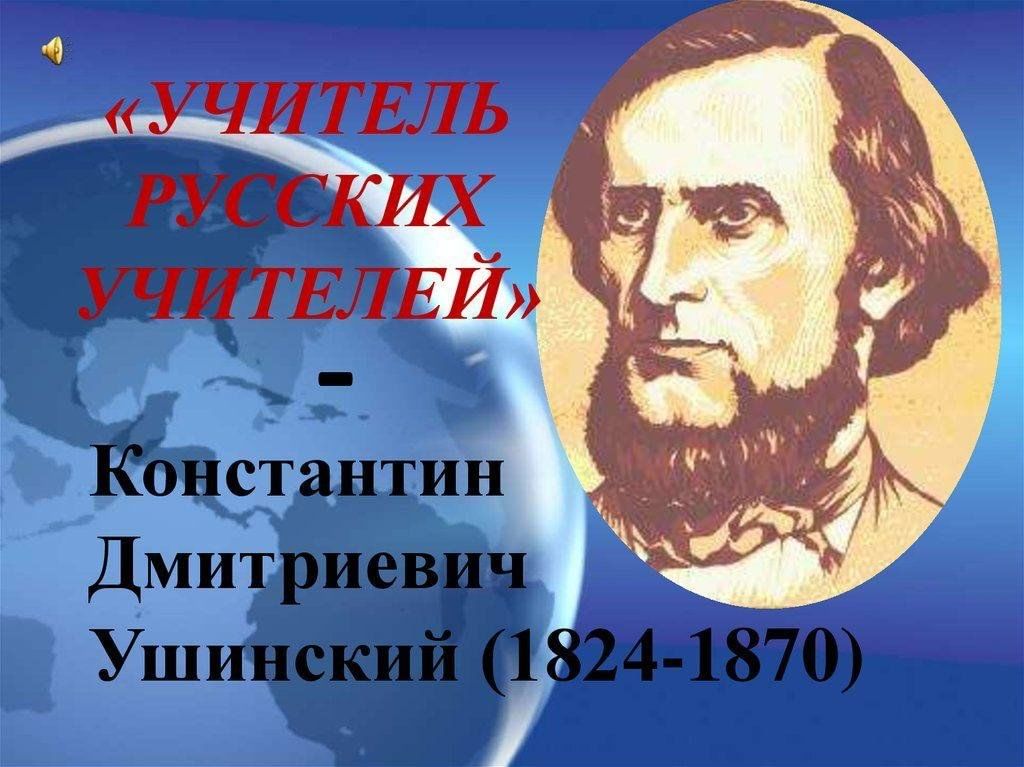 Фото ушинского константина дмитриевича для презентации