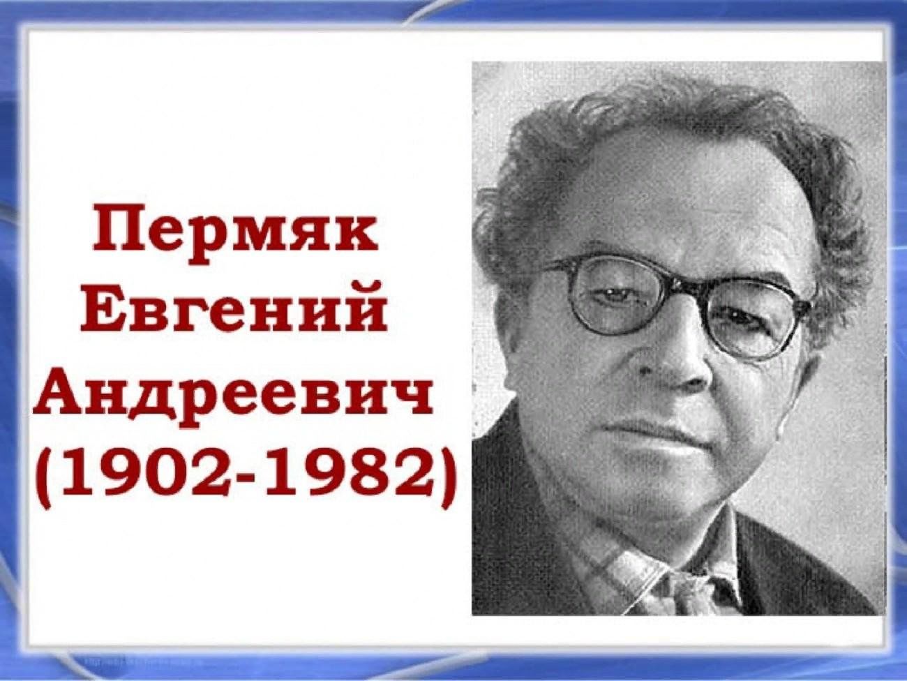 Евгений Андреевич Пермяк писатель не выдумывать героев. 2023, Дзержинский  район — дата и место проведения, программа мероприятия.