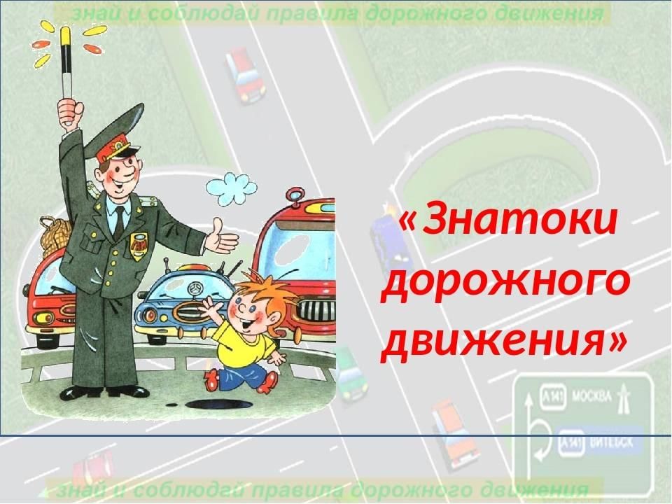 Знатоки пдд презентация