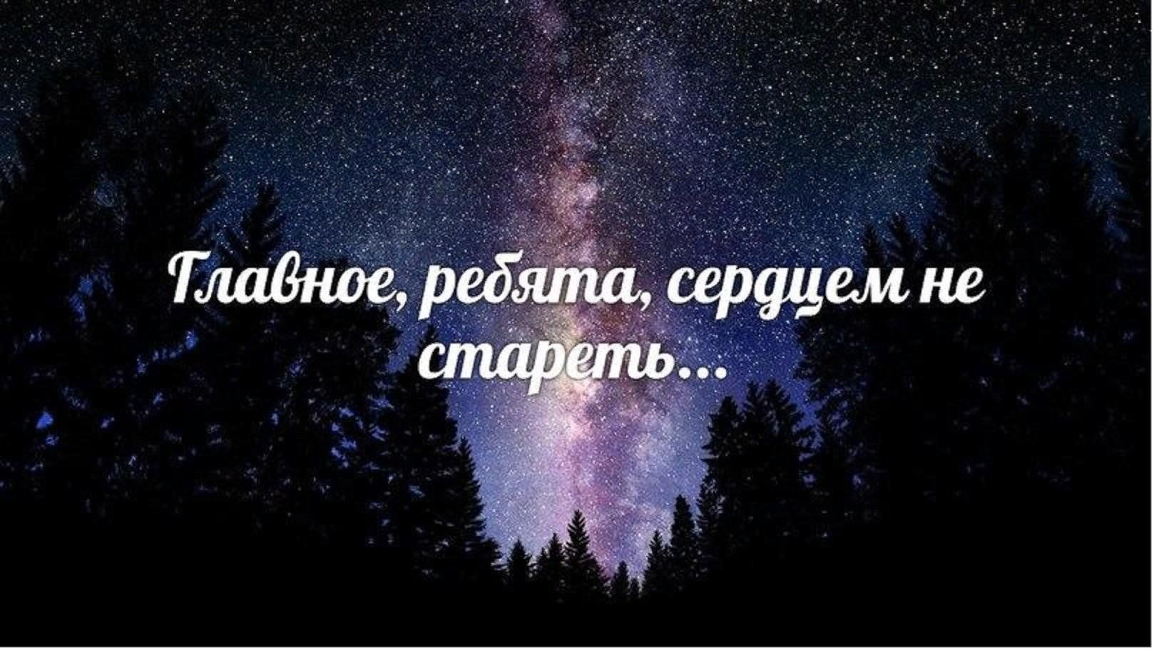 Ни молод ни. Стихи души остаются молодыми. Не стареть душой картинки. Главное душою быть молодой. Мы не стареем мы созреваем.