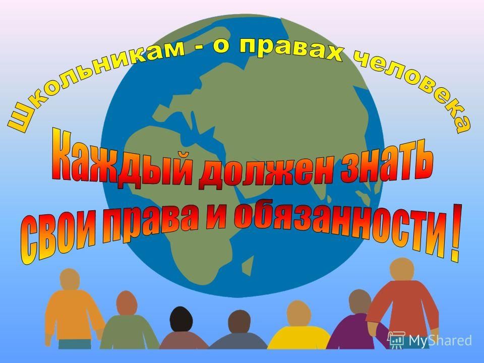 Мероприятия по праву. Кл час права человека. Всероссийский урок права человека. Классный час права человека. Единый урок права человека.