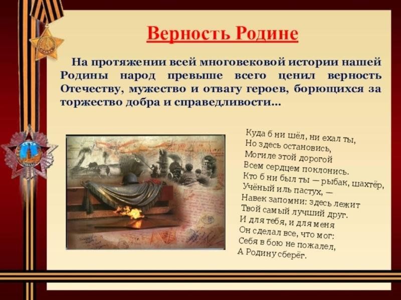 Отечество примеры. Верность родине. Преданность родине. Верность Отечеству. Преданность своей родине это.