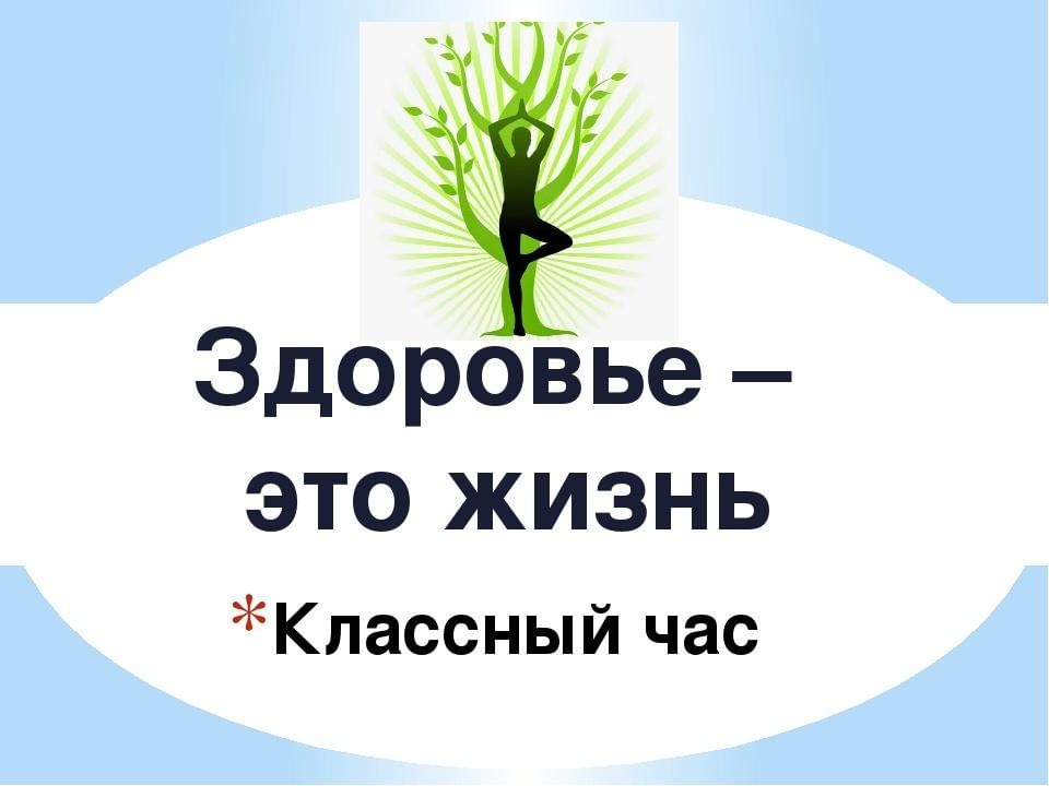 Классный час 10 апреля