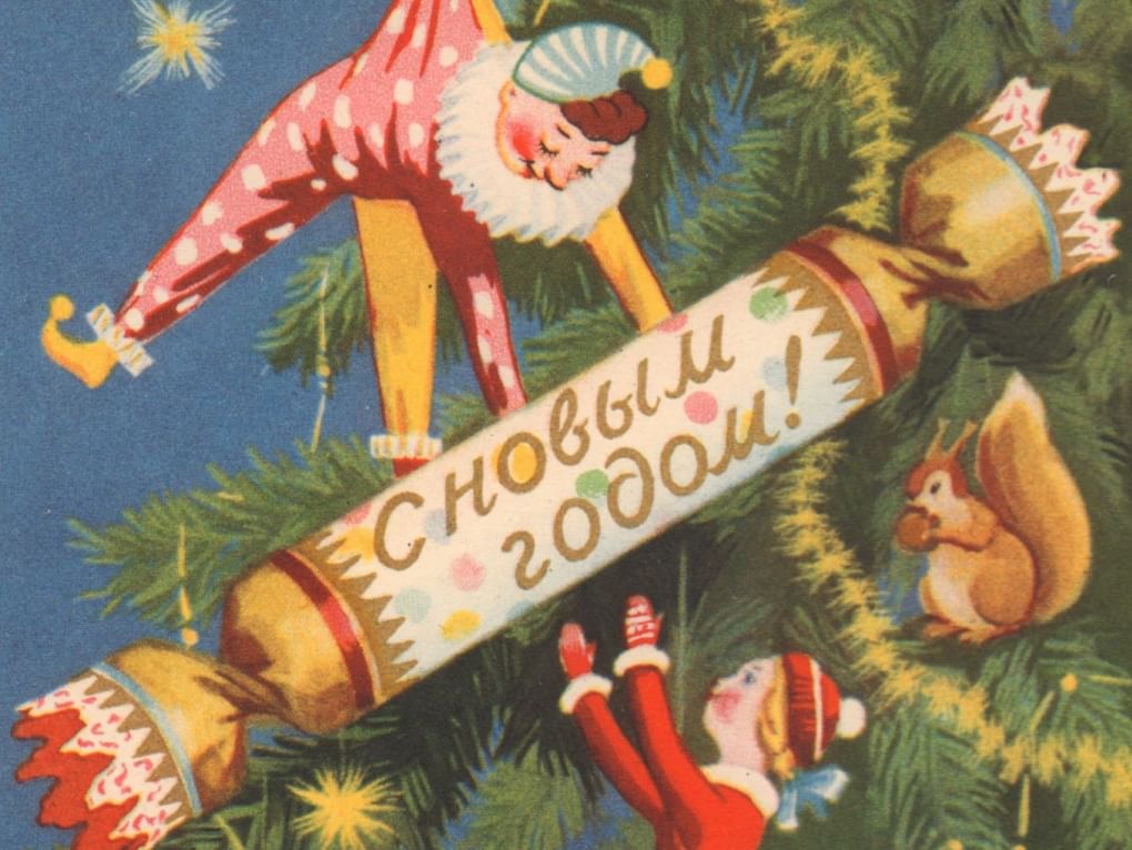 Константин Безбородов. Почтовая открытка «С Новым годом!». 1956. Новочеркасский музей истории донского казачества, Новочеркасск