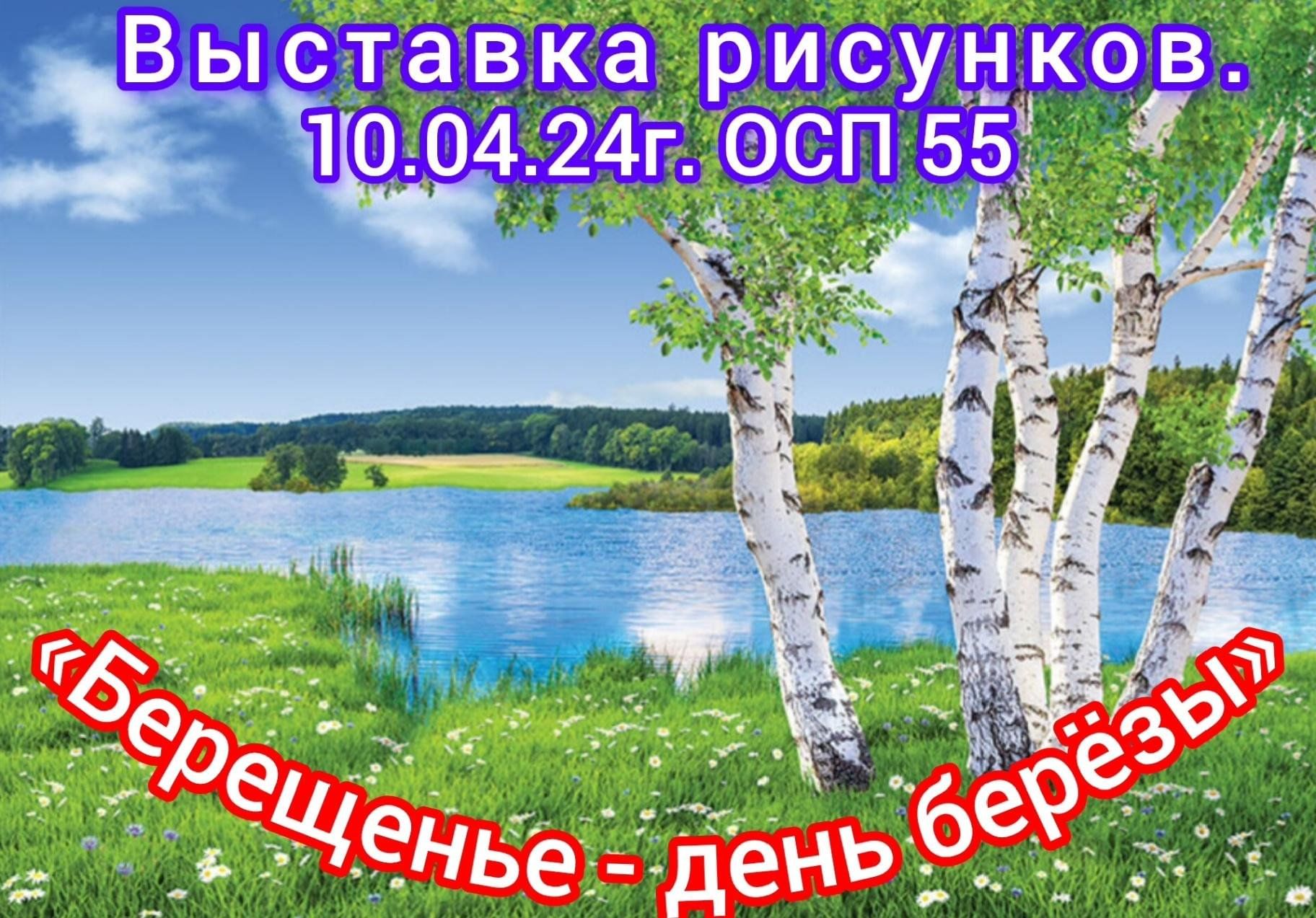 Берещенье-день берёзы». Выставка рисунков. 2024, Буинский район — дата и  место проведения, программа мероприятия.