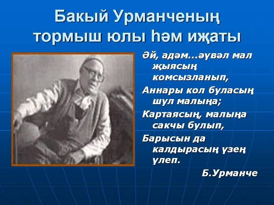 Презентация баки урманче