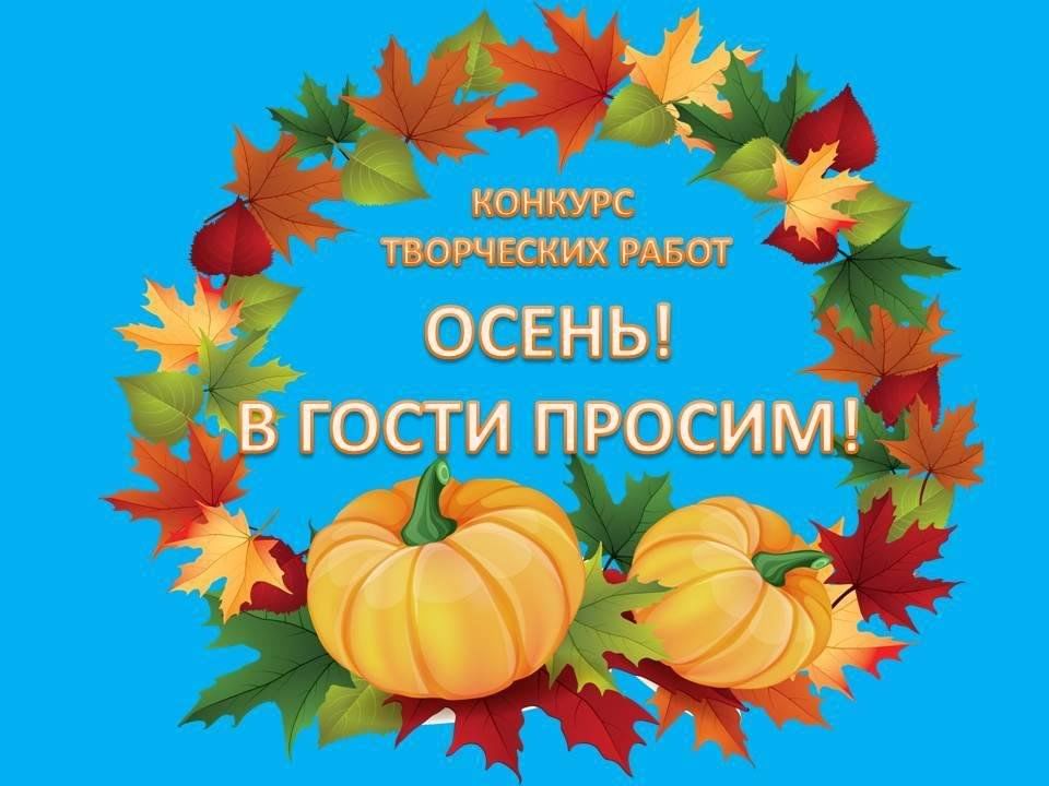 Осень в гости просим минус. Конкурс осенних поделок надпись. Выставка осенняя фантазия надпись. Выставка осенних поделок надпись. Заголовок осень.