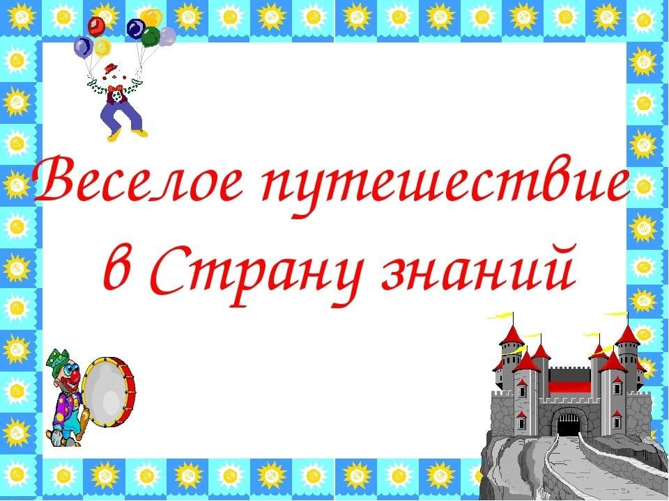 Путешествие в страну знаний подготовительная группа с презентацией