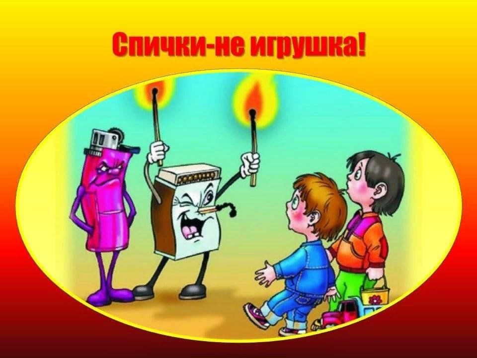 Спички детям не игрушка картинки