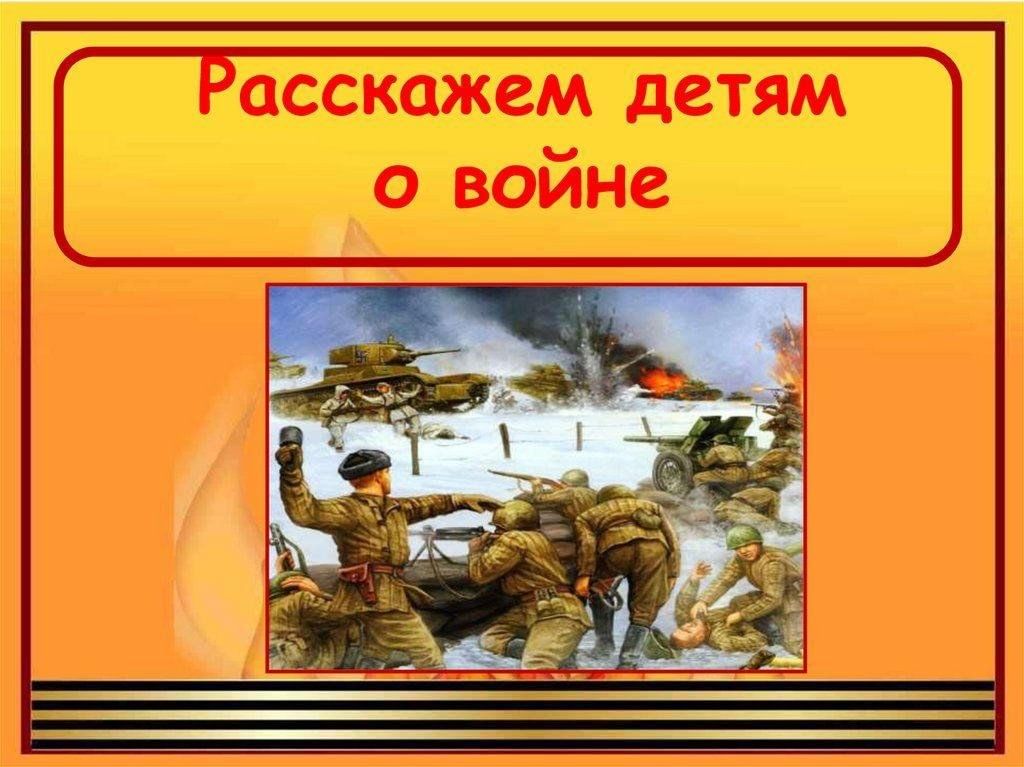 Классный час о войне 1 класс с презентацией