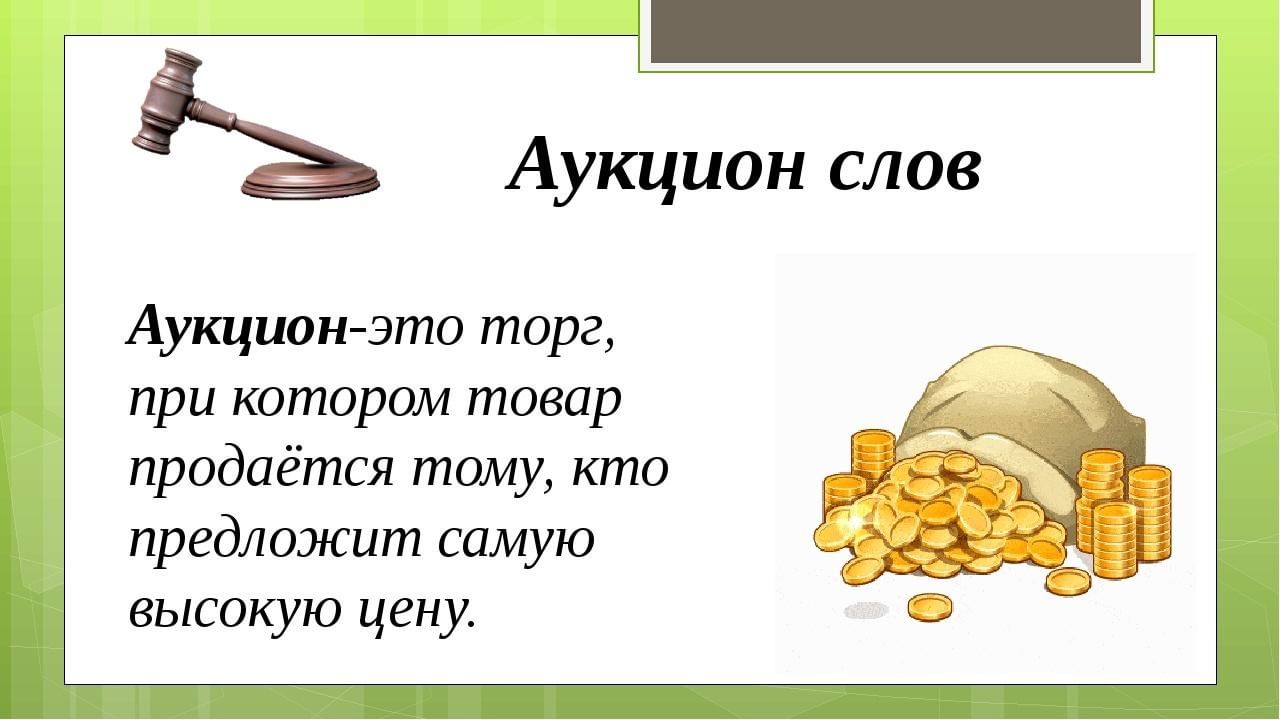 Тендер это простыми. Аукцион. Аукцион это простыми словами. Аукцион своими словами. Слайд аукцион.