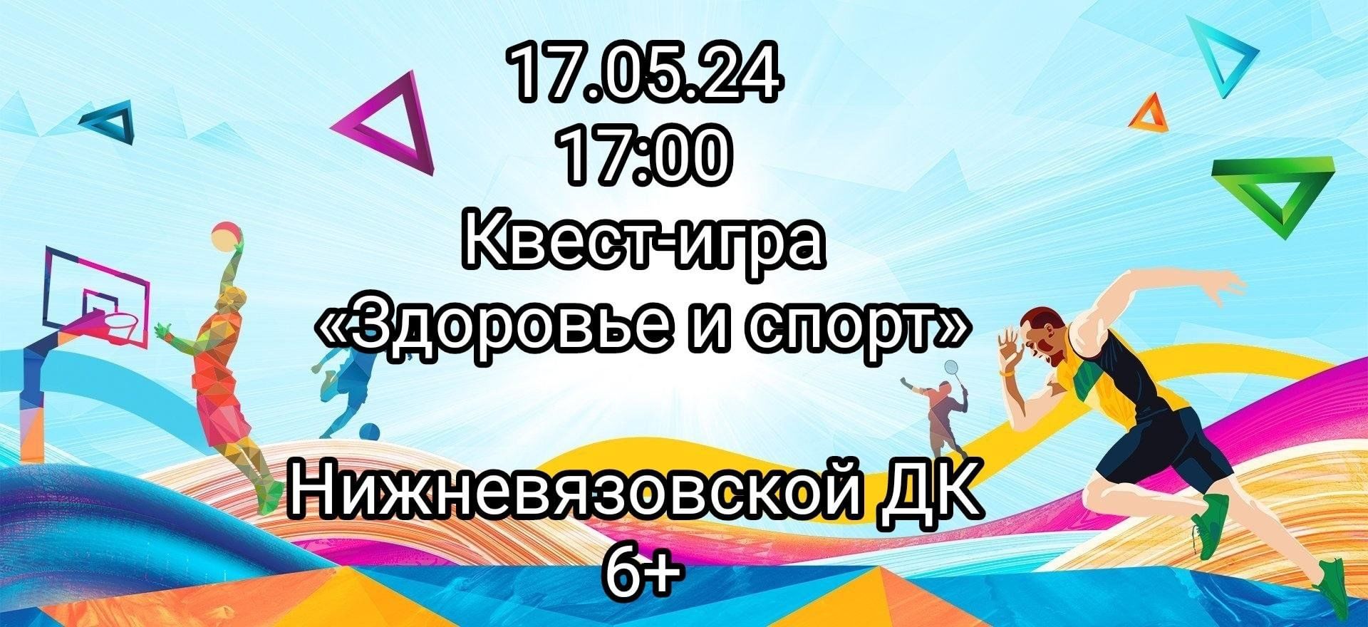 Квест-игра «Здоровье и спорт» 2024, Зеленодольский район — дата и место  проведения, программа мероприятия.