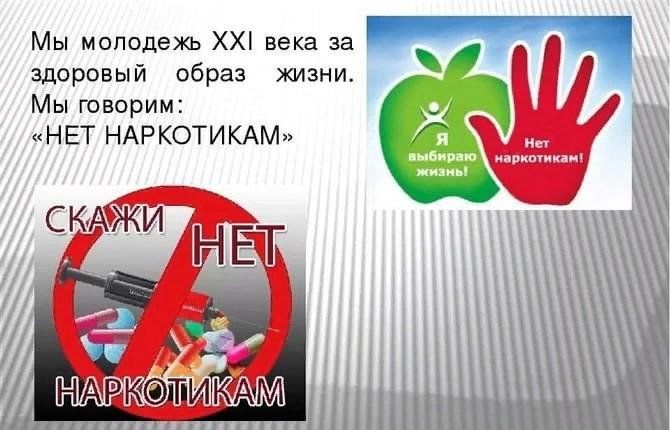 Презентация по профилактике наркомании