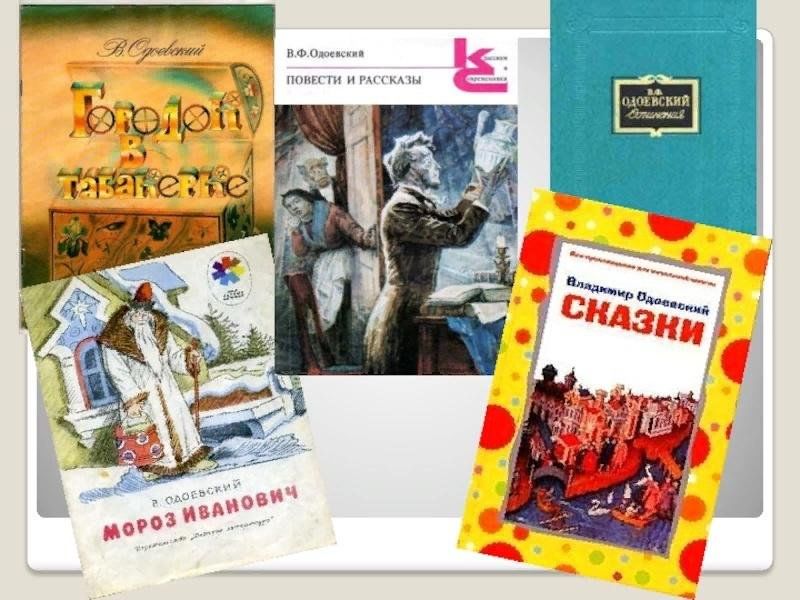 В.Ф.Одоевский произведения для детей. Одоевский Владимир Федорович сказки. Литературные сказки Владимир Федорович Одоевского. Произведения Одоевского 4 класс.