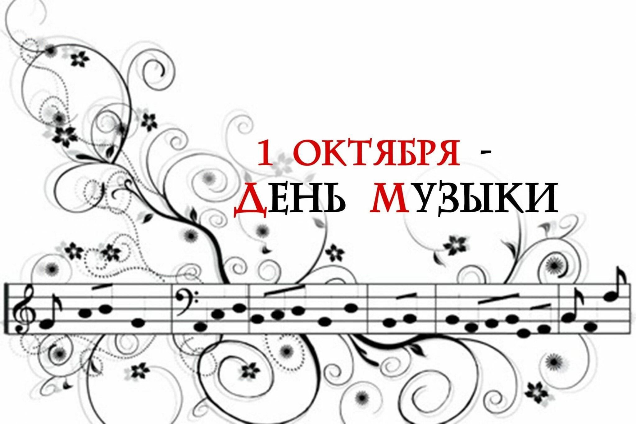 День музыки фото поздравления