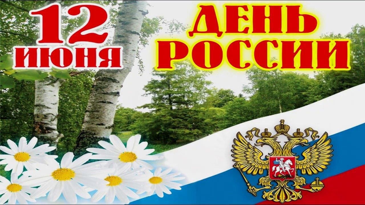 12 Июня день России баннер