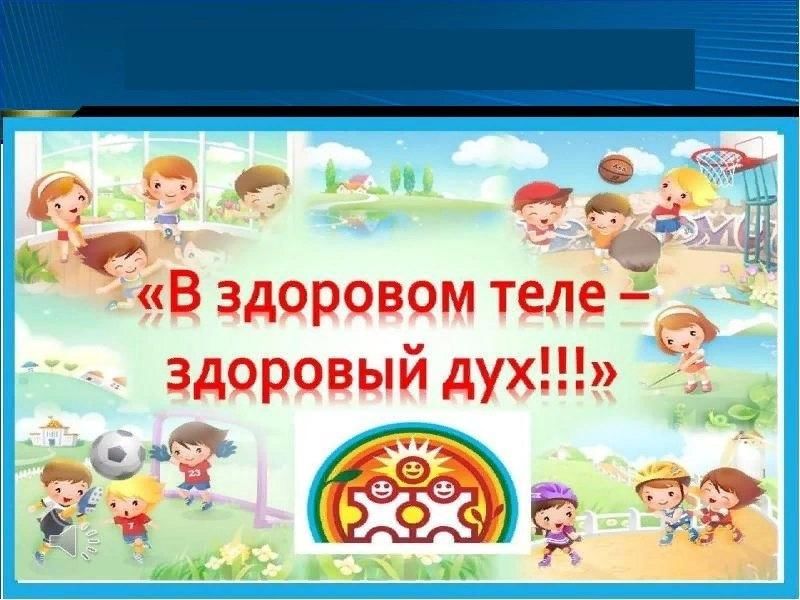 В здоровом теле здоровый дух презентация доу