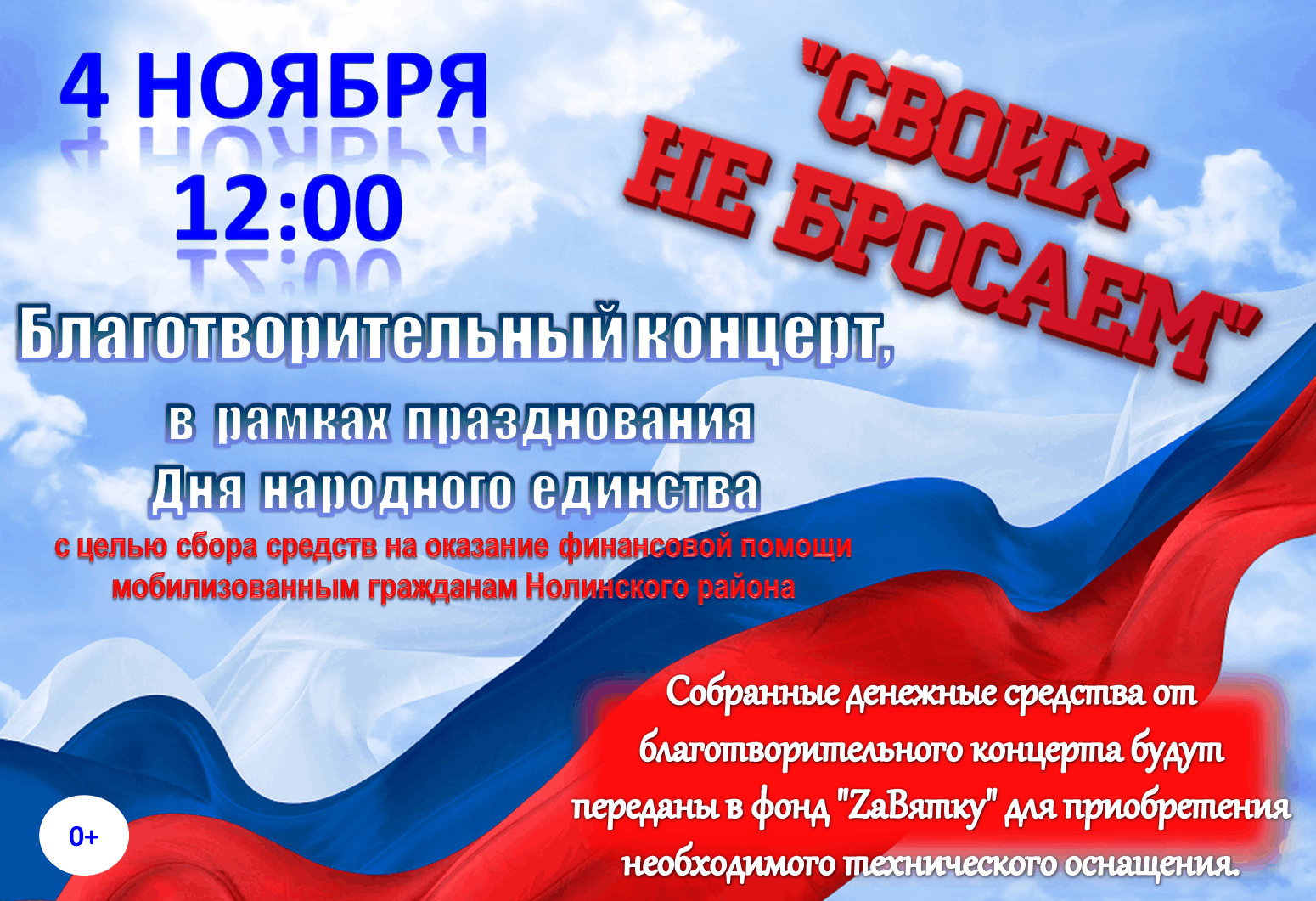 Благотворительный концерт. Афиша концерт в поддержку мобилизованных. Афиша благотворительного концерта в поддержку мобилизованных. Благотворительный концерт афиша мобилизация. Афиша благотворительный концерт в поддержку солдат.