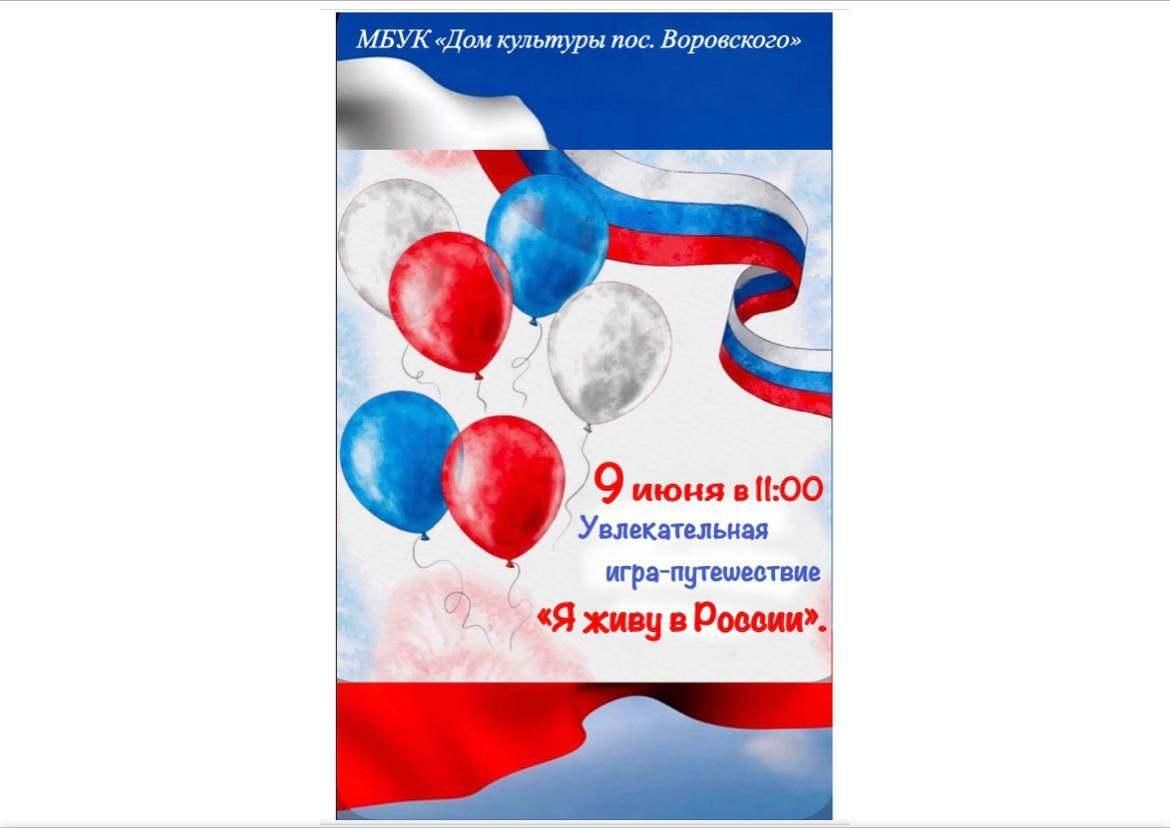 Я живу в России» 2022, Ногинск — дата и место проведения, программа  мероприятия.