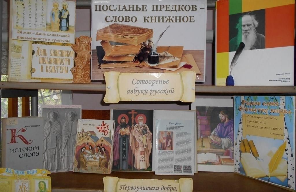 Фото день славянской письменности и культуры мероприятия в библиотеке