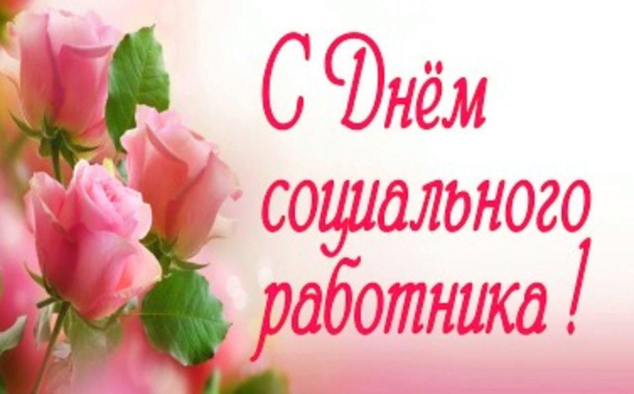 Уважаемые работники и ветераны социальной службы! Примите искренние поздравления