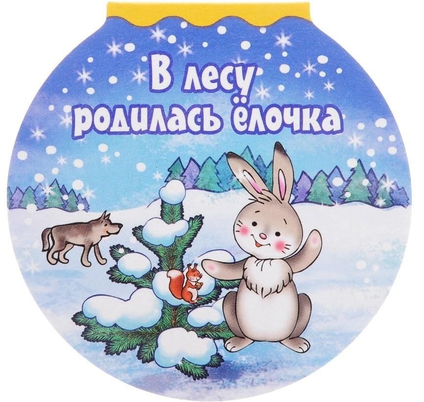 В лесу родилась современная. Книга в лесу родилась елочка. В лесу родилась. В лесу родилась ёлочка картинки. Зимой родилась елочка.