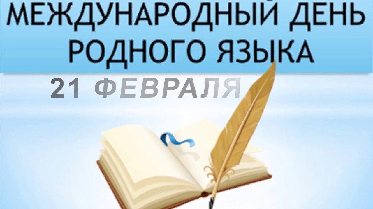 Международный день родного языка» 2024, Калтасинский район — дата и место  проведения, программа мероприятия.