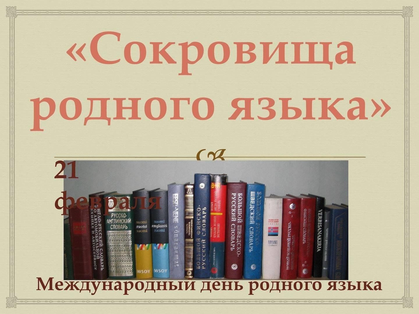 Выставка международный день родного языка. Сокровища родного языка. К сокровищам родного языка выставка. К сокровищам родного языка презентация. Родной язык сокровище народа.