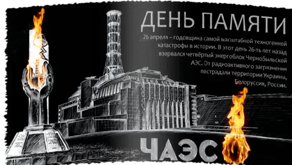 26 апреля чернобыль день памяти картинки