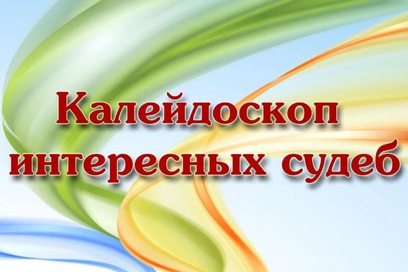 Калейдоскоп судьбы. Книжная выставка Калейдоскоп интересных судеб. Калейдоскоп интересных судеб выставка в библиотеке. Калейдоскоп интересных судеб. Выставка Калейдоскоп.