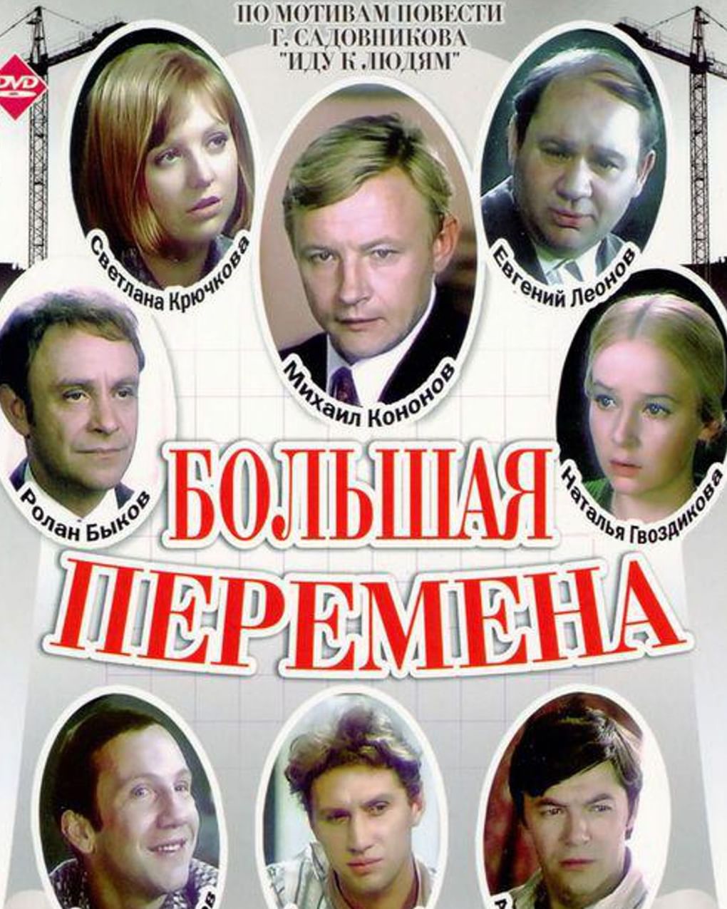Постер художественного фильма Алексея Коренева «Большая перемена» (1972)