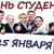 «День Студента»