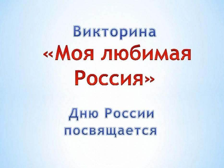 Презентация викторина ко дню россии