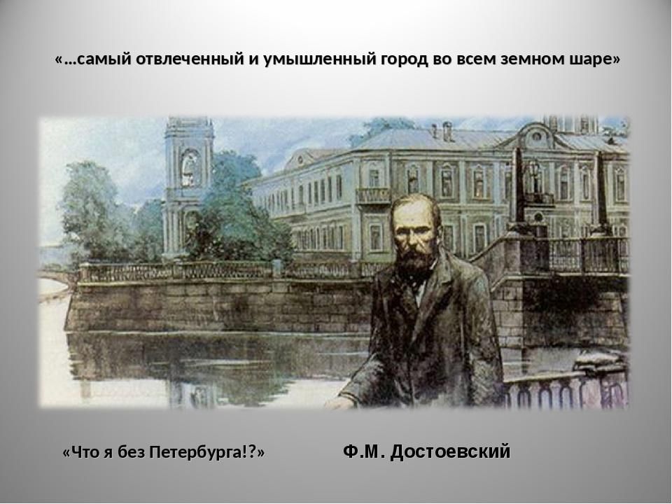 Что объединяет пушкина некрасова достоевского в изображении петербурга
