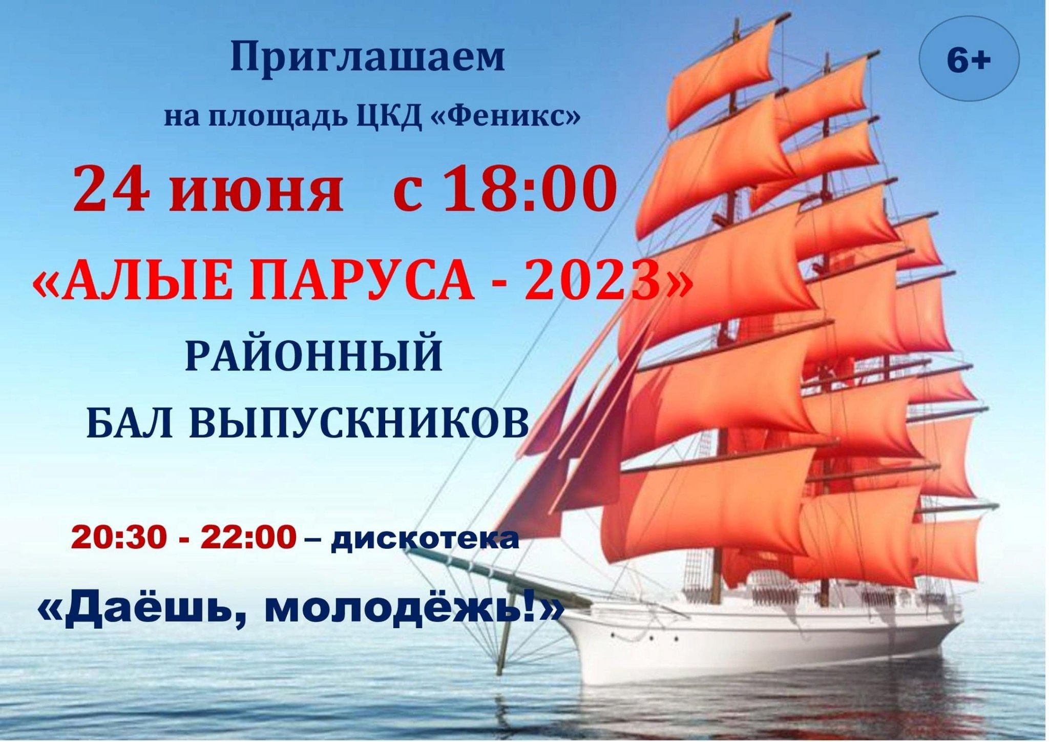 Программа алых. Открытка Алые паруса выпускной. Алые паруса выпускники. День выпускников Алые паруса. Приглашение Алые паруса.
