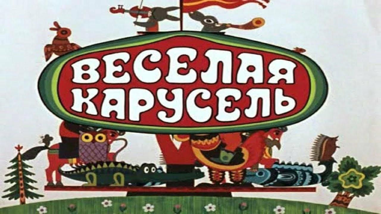 Веселая карусель фото