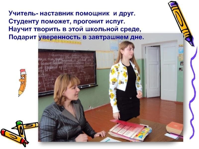 Презентация мой учитель мой наставник