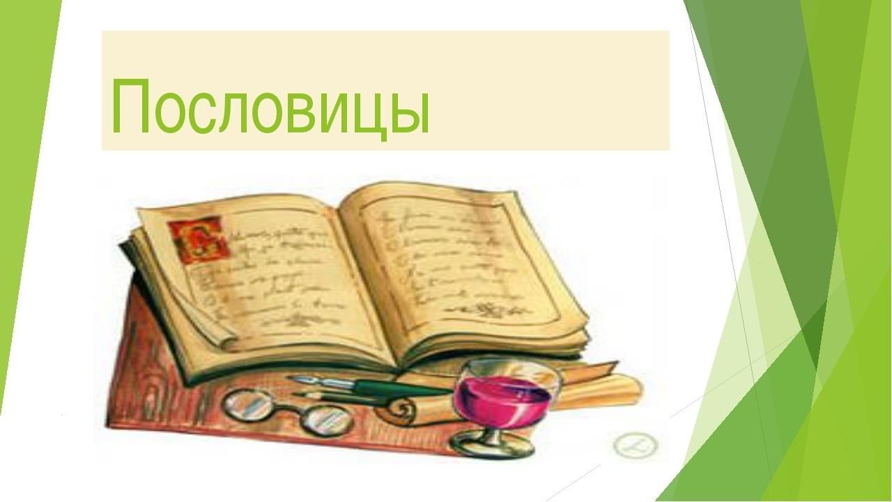 Красивое оформление пословиц Пословица народом молвится" 2022, Ленинский район - дата и место проведения, про