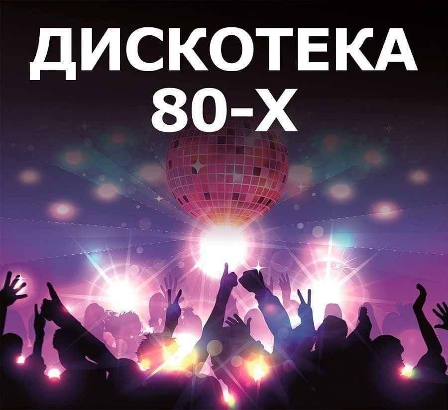 Дискотека 80-х. Дискотека 80-90. Плакат дискотека 80-х. Дискотека 80-90х.