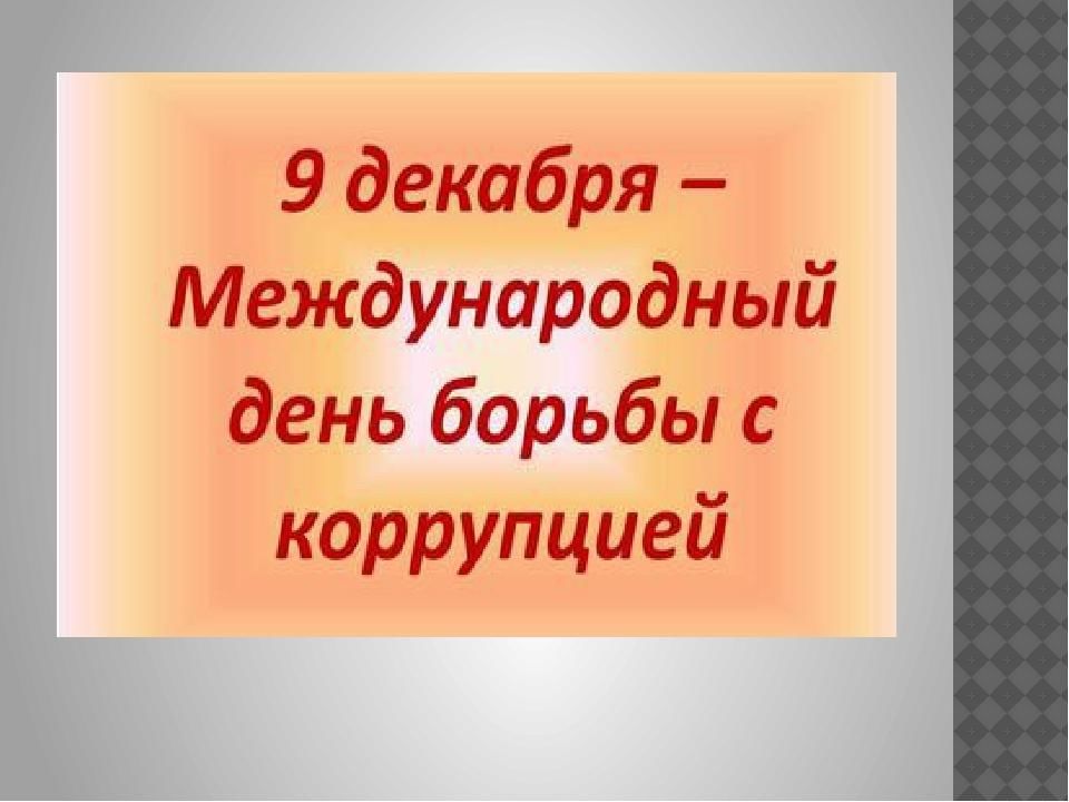 Презентация классные часы 9 класс. Классный час коррупция. Классный час день борьбы с коррупцией. Классный час Международный день коррупции. Классный час борьба с коррупцией.