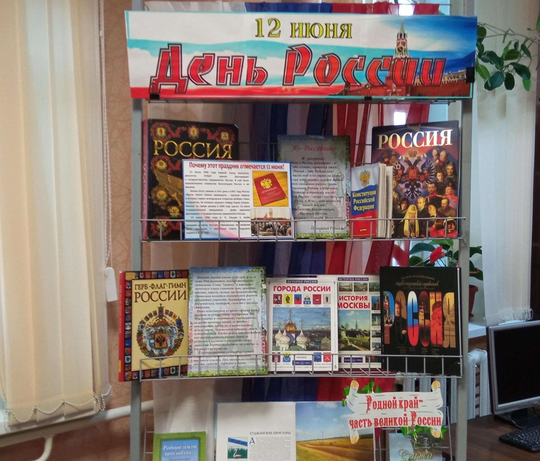 книжнаявытавка о россии. книжная выставка про россию. выставка к дню флага россии в библиотеке. выставка к дню россии 12 июня в библиотеке. книжная выставка про россию.
