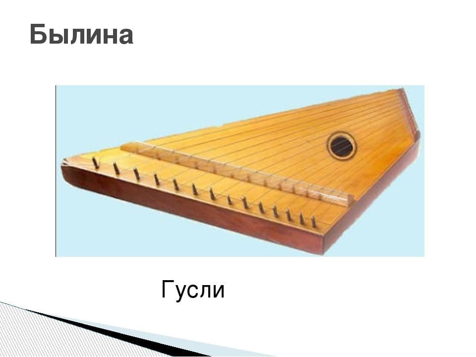 3 класс рисунок гусли