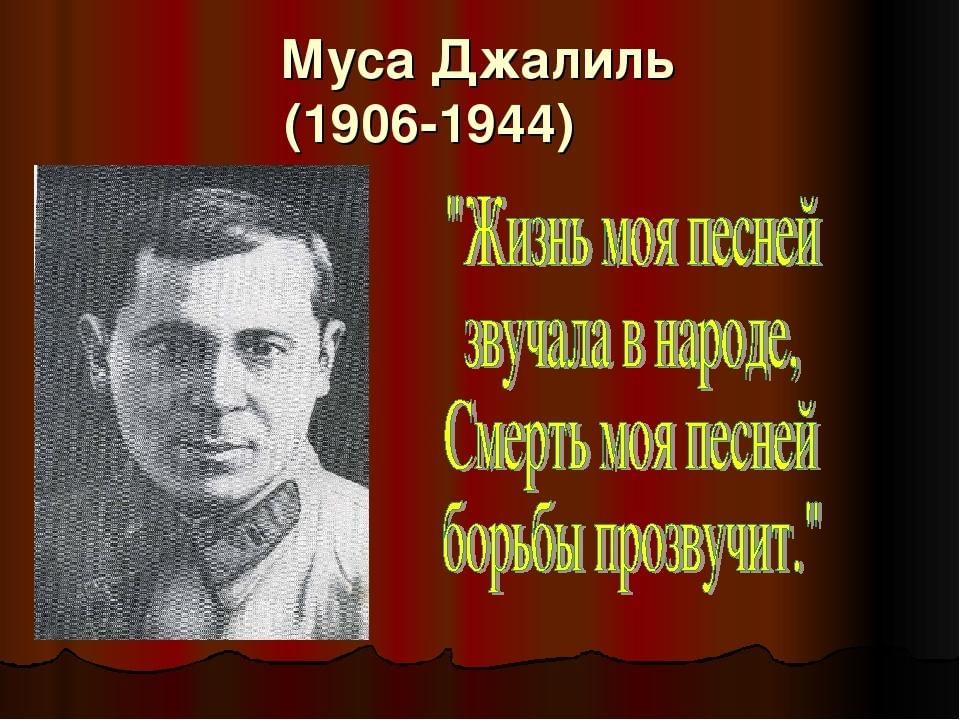 Картинки муса джалиль