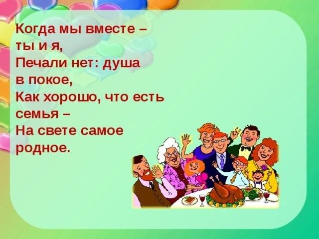 Когда семья вместе то и. Когда семья вместе
