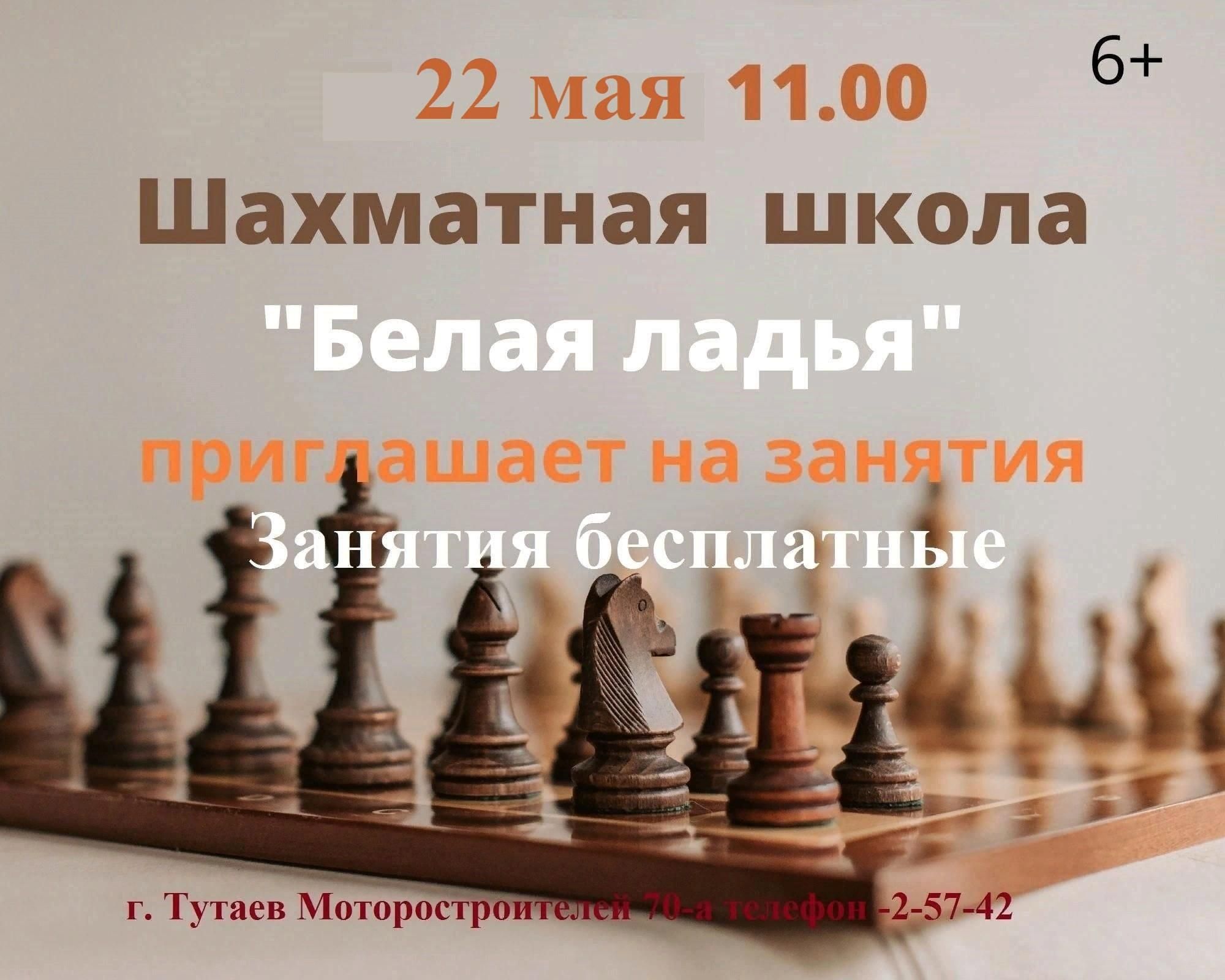 Заседание школы шахмат «Белая ладья» 2022, Тутаевский район — дата и место  проведения, программа мероприятия.