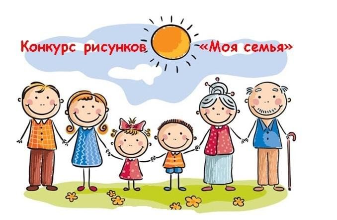 Положение конкурс рисунков моя семья