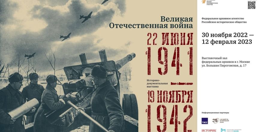 Основное изображение для события Выставка «Великая Отечественная война. 22 июня 1941 –19 ноября 1942»