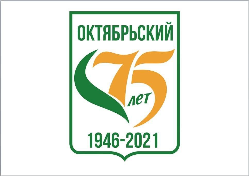 Ваш октябрьский. 75 Лет городу Октябрьский. День города Октябрьский 2021. День города Октябрьский Башкортостан 2021 афиша. 75 Летний юбилей города.