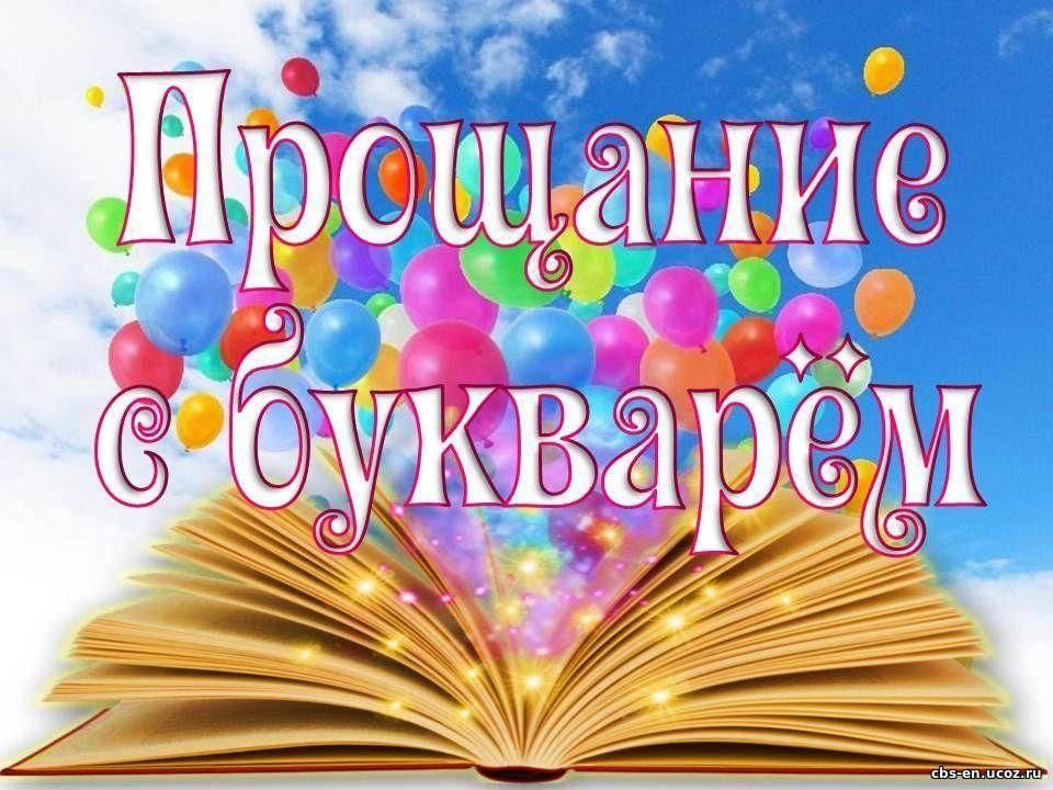 Прощание с букварем сценарий с презентацией и музыкой