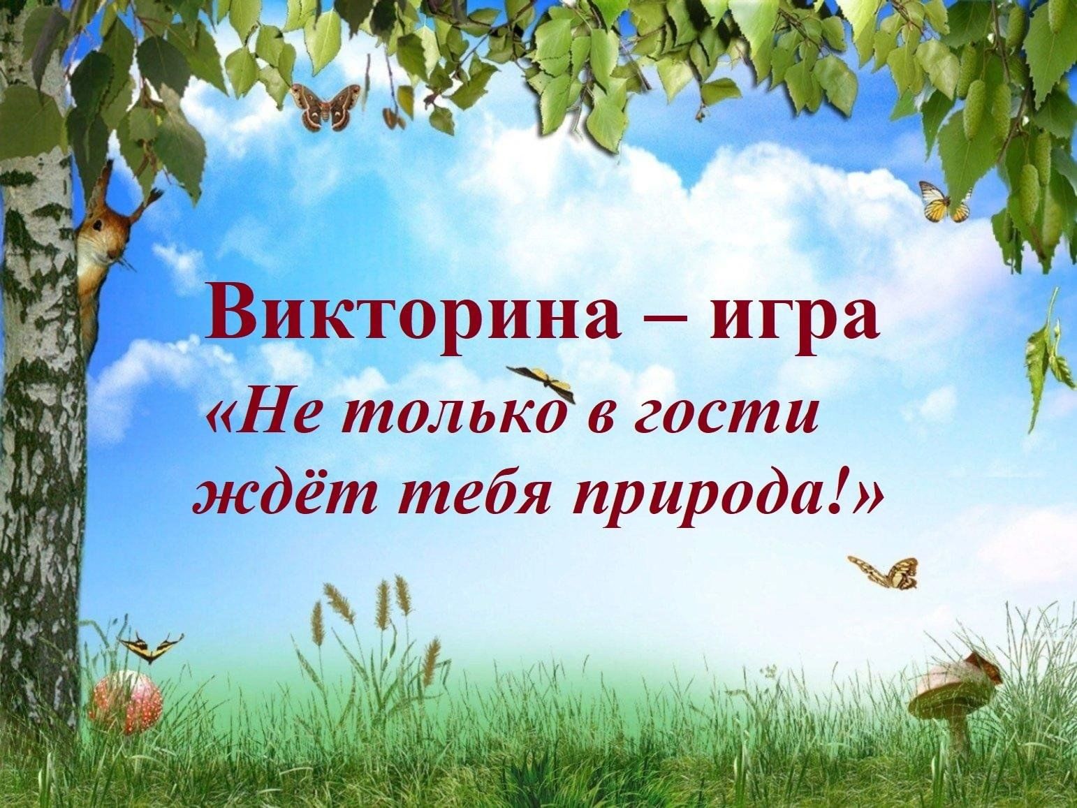 Викторина — игра «Не только в гости ждёт тебя природа!» 2024, Курагинский  район — дата и место проведения, программа мероприятия.